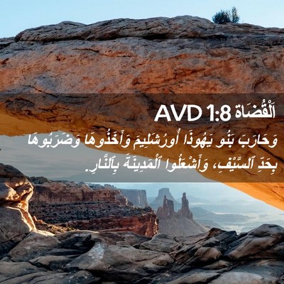 Picture 02 - اَلْقُضَاة 1:8 AVD - وَحَارَبَ بَنُو يَهُوذَا - Bible Verse Picture