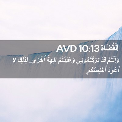 Picture 02 - اَلْقُضَاة 10:13 AVD - وَأَنْتُمْ قَدْ - Bible Verse Picture