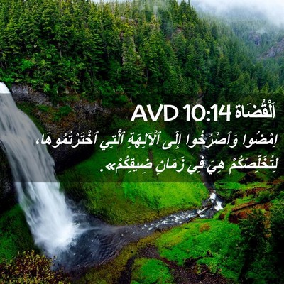 Picture 02 - اَلْقُضَاة 10:14 AVD - اِمْضُوا وَٱصْرُخُوا - Bible Verse Picture