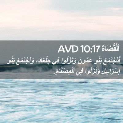 Picture 02 - اَلْقُضَاة 10:17 AVD - فَٱجْتَمَعَ بَنُو - Bible Verse Picture