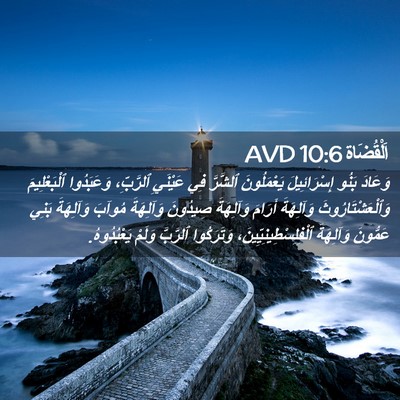 Picture 02 - اَلْقُضَاة 10:6 AVD - وَعَادَ بَنُو - Bible Verse Picture