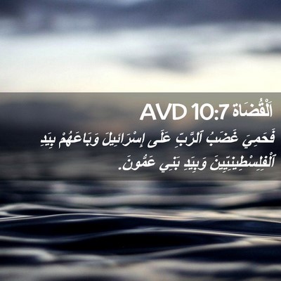 Picture 02 - اَلْقُضَاة 10:7 AVD - فَحَمِيَ غَضَبُ ٱلرَّبِّ - Bible Verse Picture