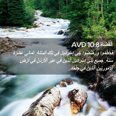 Picture 02 - اَلْقُضَاة 10:8 AVD - فَحَطَّمُوا وَرَضَّضُوا - Bible Verse Picture