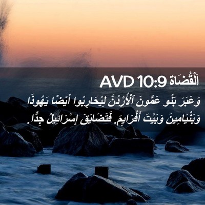 Picture 02 - اَلْقُضَاة 10:9 AVD - وَعَبَرَ بَنُو عَمُّونَ - Bible Verse Picture