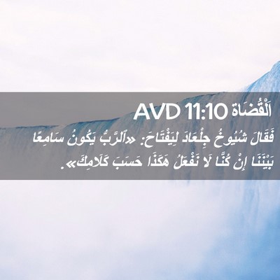 Picture 02 - اَلْقُضَاة 11:10 AVD - فَقَالَ شُيُوخُ جِلْعَادَ - Bible Verse Picture