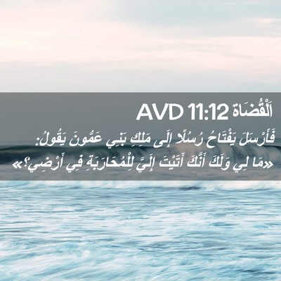 Picture 02 - اَلْقُضَاة 11:12 AVD - فَأَرْسَلَ يَفْتَاحُ - Bible Verse Picture
