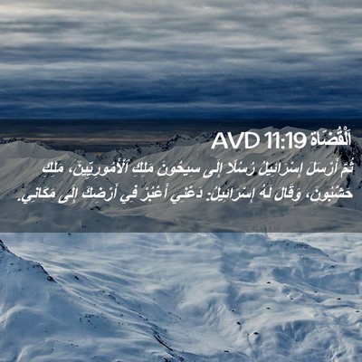 Picture 02 - اَلْقُضَاة 11:19 AVD - ثُمَّ أَرْسَلَ - Bible Verse Picture