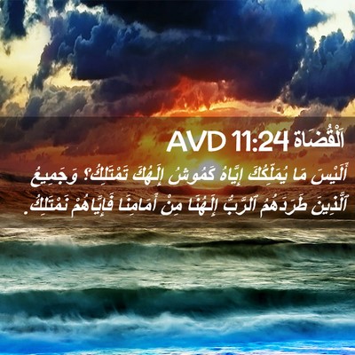 Picture 02 - اَلْقُضَاة 11:24 AVD - أَلَيْسَ مَا يُمَلِّكُكَ - Bible Verse Picture