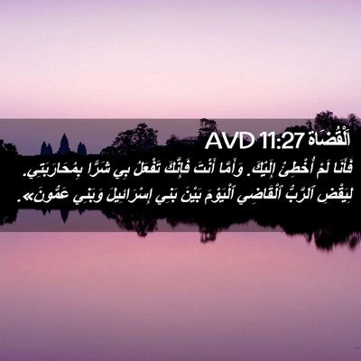 Picture 02 - اَلْقُضَاة 11:27 AVD - فَأَنَا لَمْ أُخْطِئْ - Bible Verse Picture