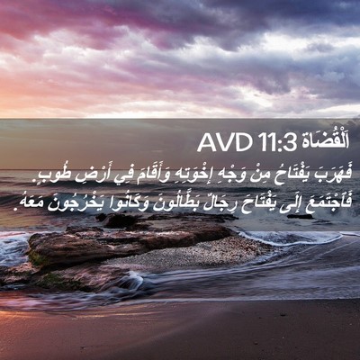 Picture 02 - اَلْقُضَاة 11:3 AVD - فَهَرَبَ يَفْتَاحُ مِنْ - Bible Verse Picture