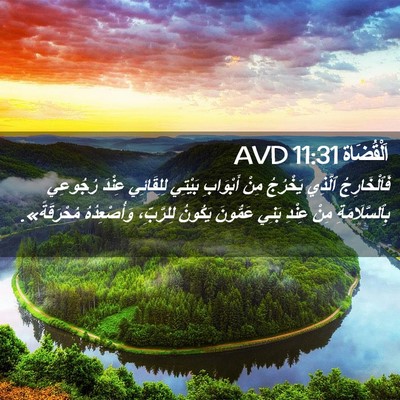 Picture 02 - اَلْقُضَاة 11:31 AVD - فَٱلْخَارِجُ ٱلَّذِي - Bible Verse Picture