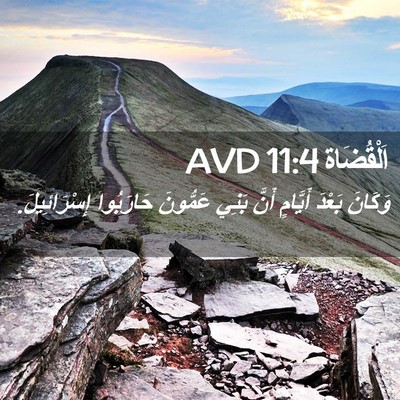 Picture 02 - اَلْقُضَاة 11:4 AVD - وَكَانَ بَعْدَ أَيَّامٍ - Bible Verse Picture