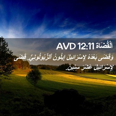 Picture 02 - اَلْقُضَاة 12:11 AVD - وَقَضَى بَعْدَهُ - Bible Verse Picture