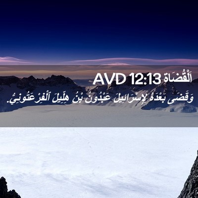 Picture 02 - اَلْقُضَاة 12:13 AVD - وَقَضَى بَعْدَهُ - Bible Verse Picture