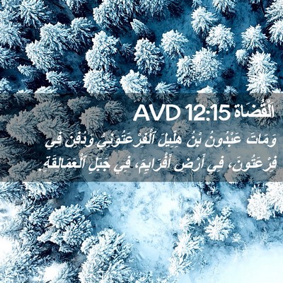 Picture 02 - اَلْقُضَاة 12:15 AVD - وَمَاتَ عَبْدُونُ بْنُ - Bible Verse Picture