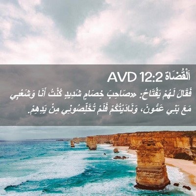 Picture 02 - اَلْقُضَاة 12:2 AVD - فَقَالَ لَهُمْ يَفْتَاحُ: - Bible Verse Picture