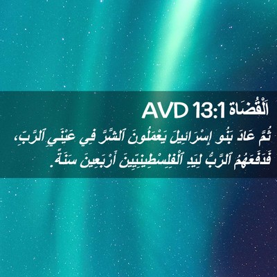 Picture 02 - اَلْقُضَاة 13:1 AVD - ثُمَّ عَادَ بَنُو - Bible Verse Picture