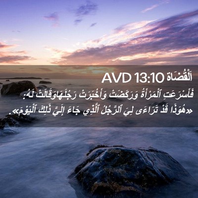 Picture 02 - اَلْقُضَاة 13:10 AVD - فَأَسْرَعَتِ ٱلْمَرْأَةُ - Bible Verse Picture