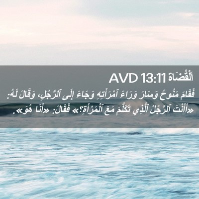 Picture 02 - اَلْقُضَاة 13:11 AVD - فَقَامَ مَنُوحُ وَسَارَ - Bible Verse Picture