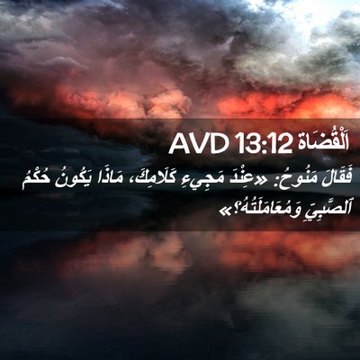Picture 02 - اَلْقُضَاة 13:12 AVD - فَقَالَ مَنُوحُ: «عِنْدَ - Bible Verse Picture