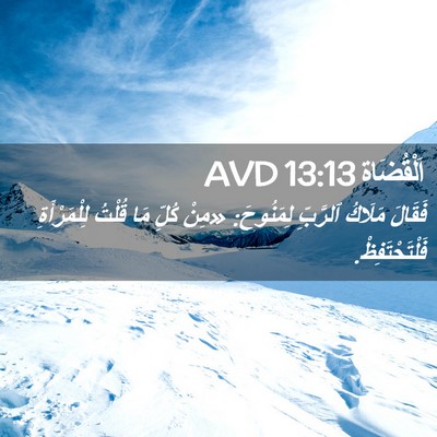 Picture 02 - اَلْقُضَاة 13:13 AVD - فَقَالَ مَلَاكُ ٱلرَّبِّ - Bible Verse Picture