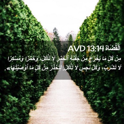 Picture 02 - اَلْقُضَاة 13:14 AVD - مِنْ كُلِّ مَا يَخْرُجُ - Bible Verse Picture