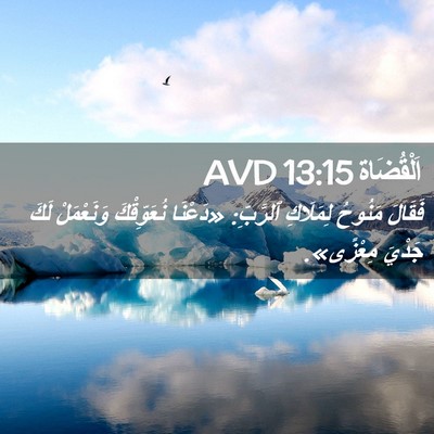 Picture 02 - اَلْقُضَاة 13:15 AVD - فَقَالَ مَنُوحُ لِمَلَاكِ - Bible Verse Picture