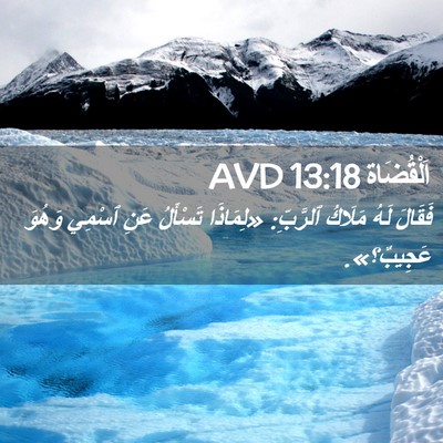 Picture 02 - اَلْقُضَاة 13:18 AVD - فَقَالَ لَهُ مَلَاكُ - Bible Verse Picture