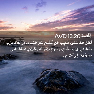 Picture 02 - اَلْقُضَاة 13:20 AVD - فَكَانَ عِنْدَ صُعُودِ - Bible Verse Picture