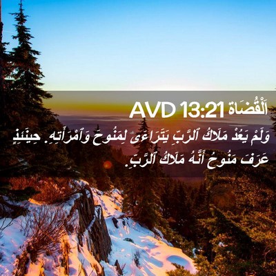 Picture 02 - اَلْقُضَاة 13:21 AVD - وَلَمْ يَعُدْ مَلَاكُ - Bible Verse Picture