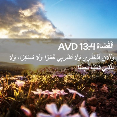 Picture 02 - اَلْقُضَاة 13:4 AVD - وَٱلْآنَ فَٱحْذَرِي وَلَا - Bible Verse Picture