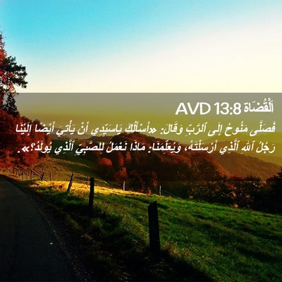 Picture 02 - اَلْقُضَاة 13:8 AVD - فَصَلَّى مَنُوحُ إِلَى - Bible Verse Picture
