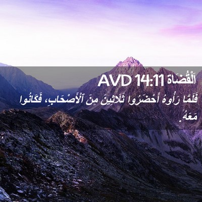 Picture 02 - اَلْقُضَاة 14:11 AVD - فَلَمَّا رَأُوهُ - Bible Verse Picture