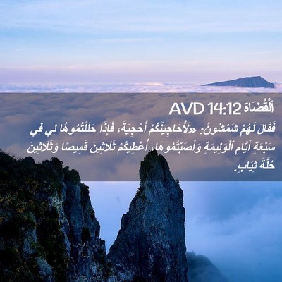 Picture 02 - اَلْقُضَاة 14:12 AVD - فَقَالَ لَهُمْ شَمْشُونُ: - Bible Verse Picture