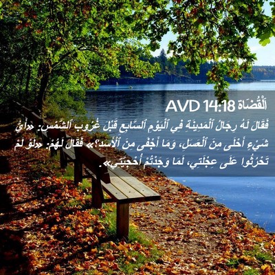 Picture 02 - اَلْقُضَاة 14:18 AVD - فَقَالَ لَهُ رِجَالُ - Bible Verse Picture