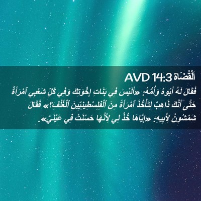Picture 02 - اَلْقُضَاة 14:3 AVD - فَقَالَ لَهُ أَبُوهُ - Bible Verse Picture