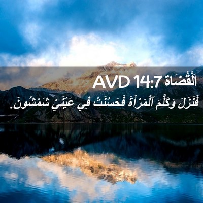 Picture 02 - اَلْقُضَاة 14:7 AVD - فَنَزَلَ وَكَلَّمَ - Bible Verse Picture