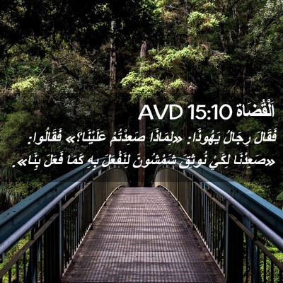 Picture 02 - اَلْقُضَاة 15:10 AVD - فَقَالَ رِجَالُ يَهُوذَا: - Bible Verse Picture