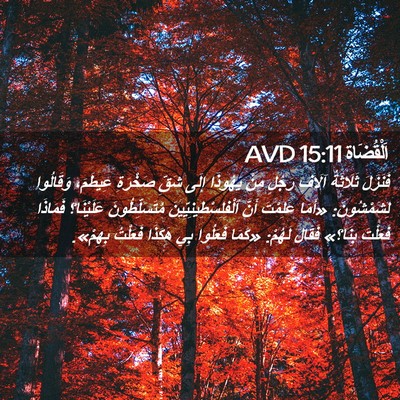 Picture 02 - اَلْقُضَاة 15:11 AVD - فَنَزَلَ ثَلَاثَةُ آلَافِ - Bible Verse Picture