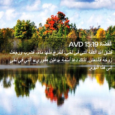 Picture 02 - اَلْقُضَاة 15:19 AVD - فَشَقَّ ٱللهُ ٱلْكِفَّةَ - Bible Verse Picture