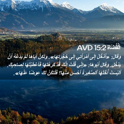 Picture 02 - اَلْقُضَاة 15:2 AVD - وَقَالَ: «أَدْخُلُ إِلَى - Bible Verse Picture