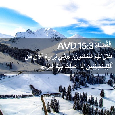 Picture 02 - اَلْقُضَاة 15:3 AVD - فَقَالَ لَهُمْ شَمْشُونُ: - Bible Verse Picture
