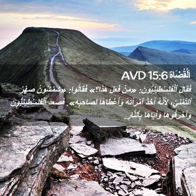 Picture 02 - اَلْقُضَاة 15:6 AVD - فَقَالَ - Bible Verse Picture
