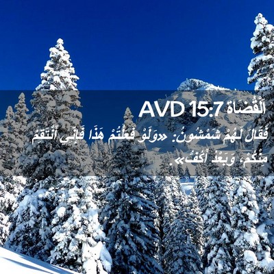 Picture 02 - اَلْقُضَاة 15:7 AVD - فَقَالَ لَهُمْ شَمْشُونُ: - Bible Verse Picture