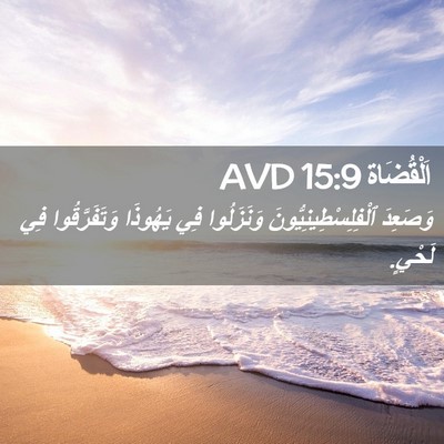 Picture 02 - اَلْقُضَاة 15:9 AVD - وَصَعِدَ - Bible Verse Picture