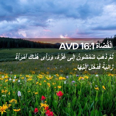 Picture 02 - اَلْقُضَاة 16:1 AVD - ثُمَّ ذَهَبَ شَمْشُونُ - Bible Verse Picture