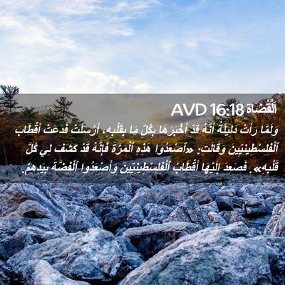 Picture 02 - اَلْقُضَاة 16:18 AVD - وَلَمَّا رَأَتْ دَلِيلَةُ - Bible Verse Picture