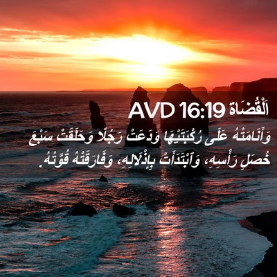 Picture 02 - اَلْقُضَاة 16:19 AVD - وَأَنَامَتْهُ عَلَى - Bible Verse Picture