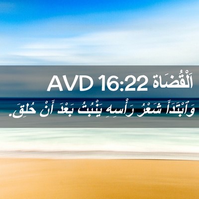 Picture 02 - اَلْقُضَاة 16:22 AVD - وَٱبْتَدَأَ شَعْرُ - Bible Verse Picture