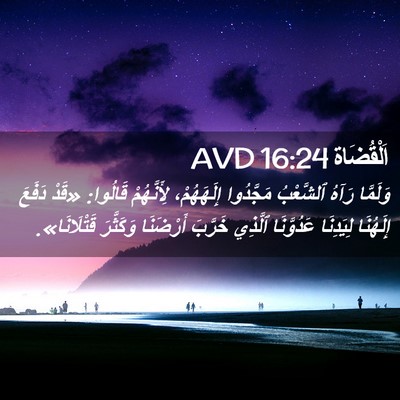 Picture 02 - اَلْقُضَاة 16:24 AVD - وَلَمَّا رَآهُ ٱلشَّعْبُ - Bible Verse Picture